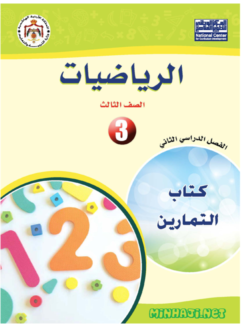 كتاب تمارين الرياضيات للصف الثالث الفصل الثاني